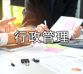 行政管理（?？疲┳钥紝？茖I